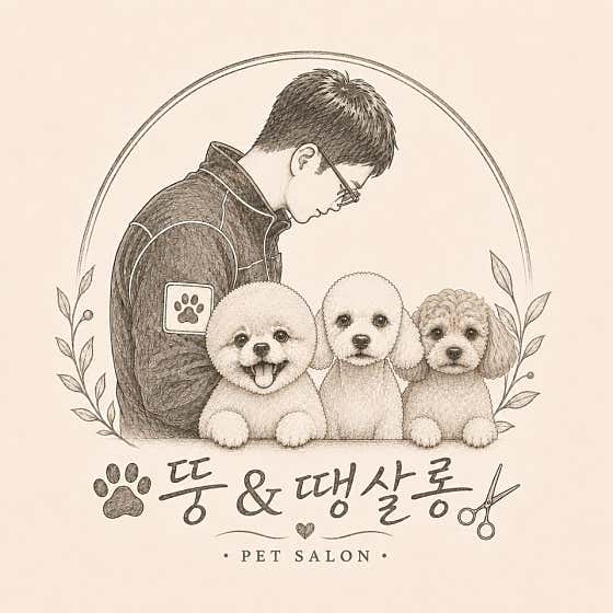 뚱&땡살롱