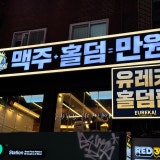 유레카홀덤펍 건대점 가게 사진 1