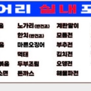 덩어리실내포차 메뉴 메뉴 사진(네이버)