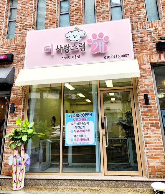 더사랑스럽개