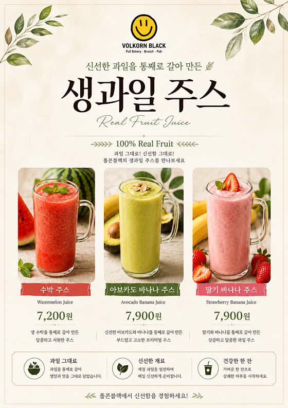 생과일주스 메뉴 사진(네이버)