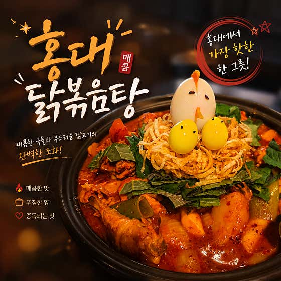 둥지닭볶음탕 홍대점 · 네이버 지도·플레이스 3