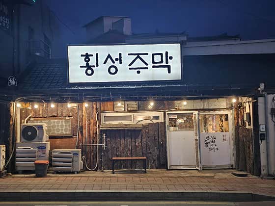 횡성주막