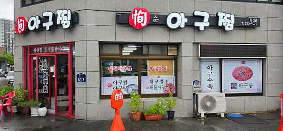 순아구찜 · 네이버 지도·플레이스 2