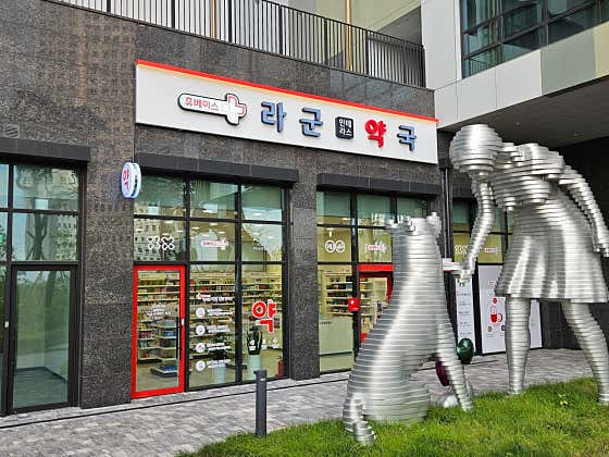 라군인테라스약국
