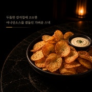 감자칩과 어니언소스 메뉴 사진(네이버)