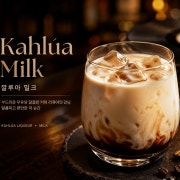 깔루아밀크 메뉴 사진(네이버)