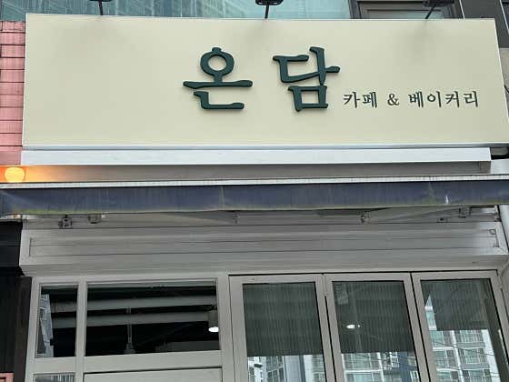 온담카페