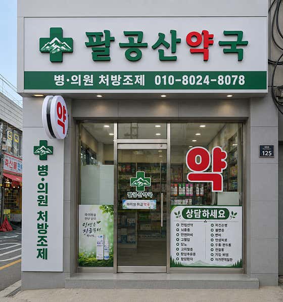 팔공산약국 · 네이버 지도·플레이스 3