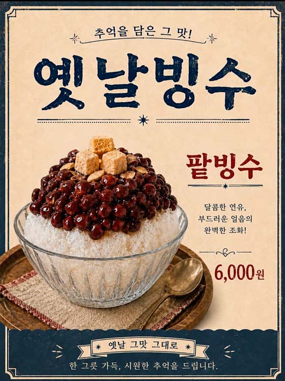 옛날팥빙수 메뉴 사진(네이버)