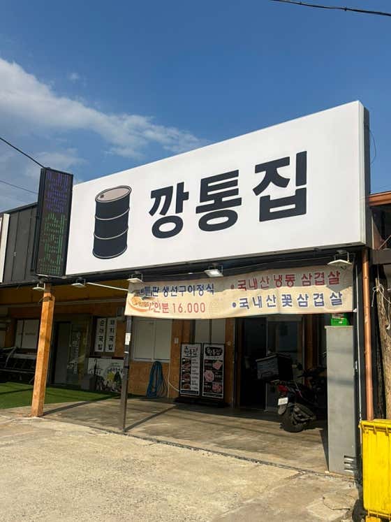 깡통집 주문진점 · 네이버 지도·플레이스 7