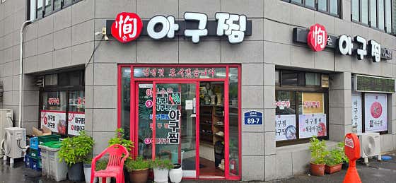 순아구찜