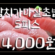 눈꽃참치가마살초밥 5p 메뉴 사진(네이버)