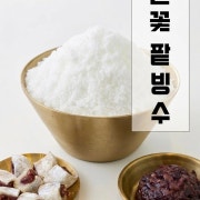 눈꽃팥빙수 메뉴 사진(네이버)