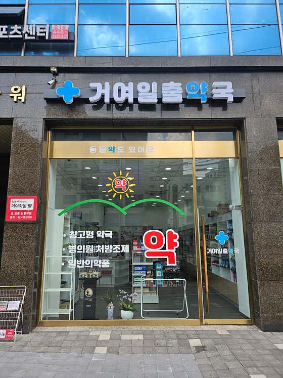 거여일출약국