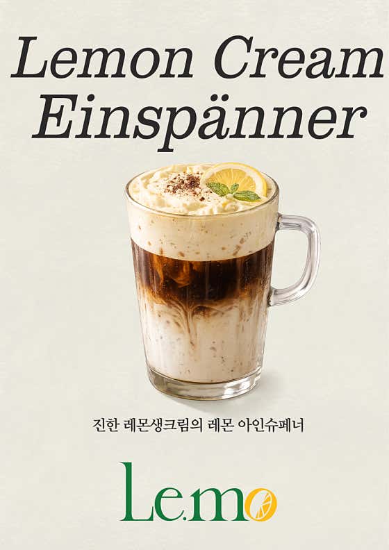 레몬크림아인슈페너 메뉴 사진(네이버)