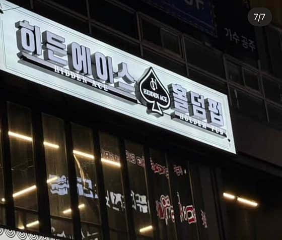 히든에이스 상남점 홀덤펍 사진