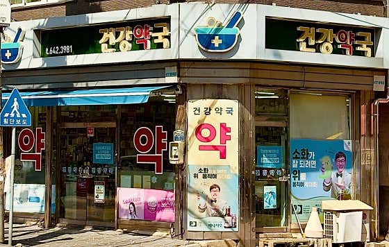 건강약국
