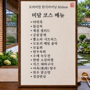 미담 한정식(사전예약) 메뉴 사진(네이버)