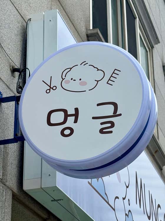 멍글 · 네이버 지도·플레이스 2