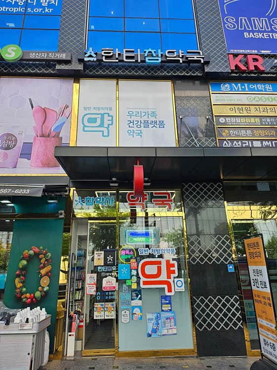 한티참약국 · 네이버 지도·플레이스 6