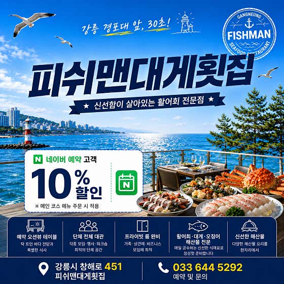 강릉맛집 피쉬맨대게횟집 경포대본점
