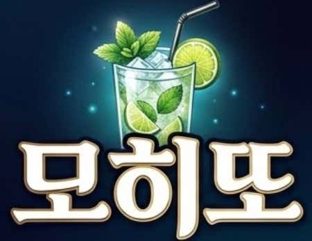 모히또