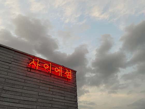 사이에섬