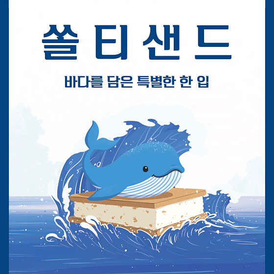쏠티샌드 메뉴 사진(네이버)