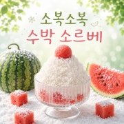 소복소복 수박 소르베 메뉴 사진(네이버)