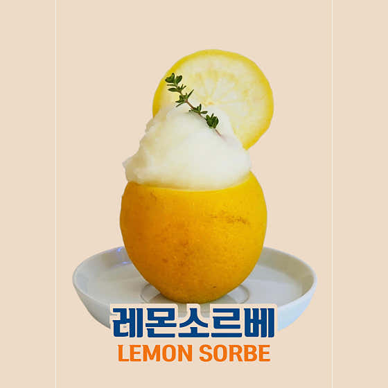 레몬소르베 메뉴 사진(네이버)