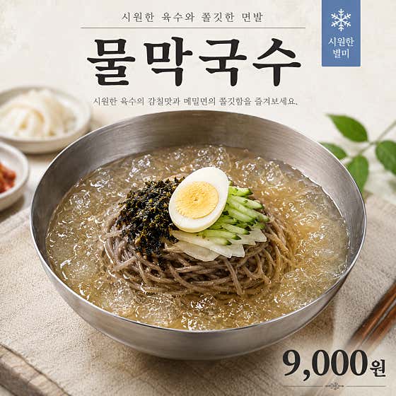 물막국수(6월-9월) 메뉴 사진(네이버)