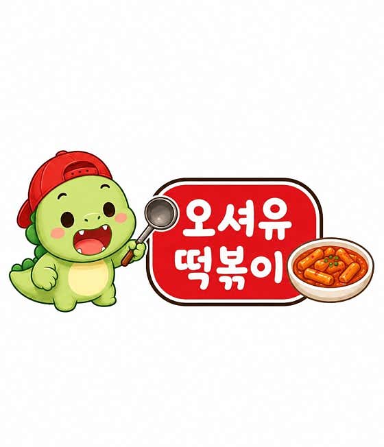 오셔유 떡볶이