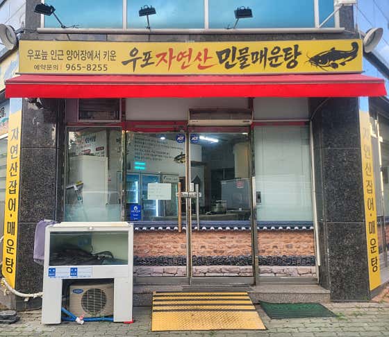 우포 자연산 민물매운탕