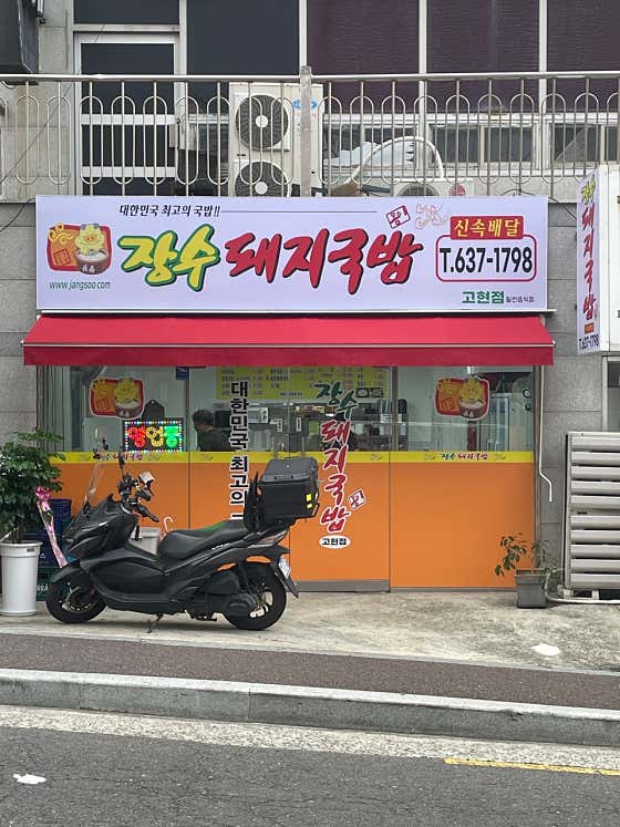 장수돼지국밥 고현점