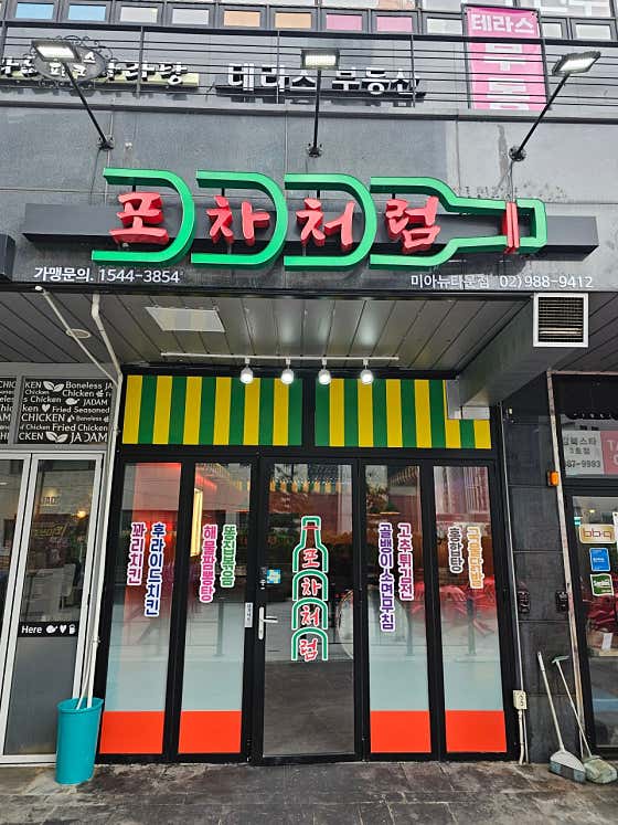 포차처럼 미아뉴타운점