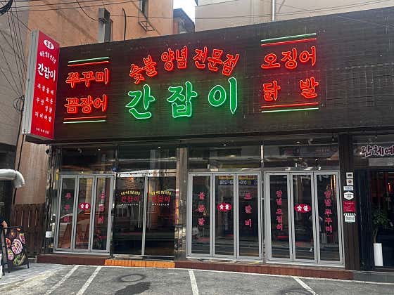 간잡이