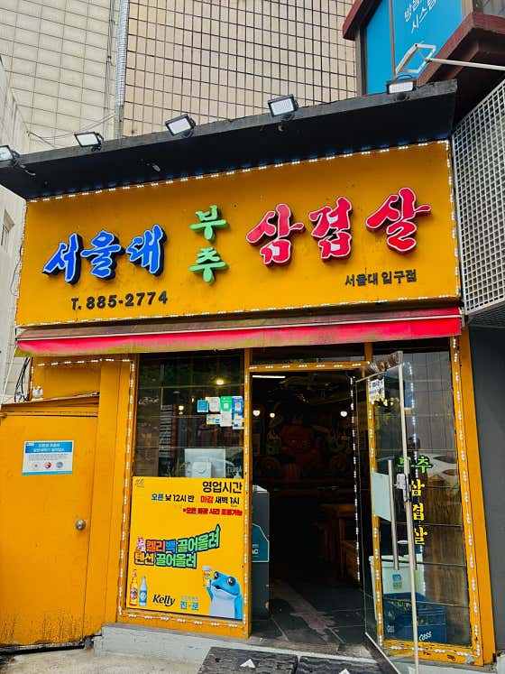 서울대부추삼겹살 서울대입구점