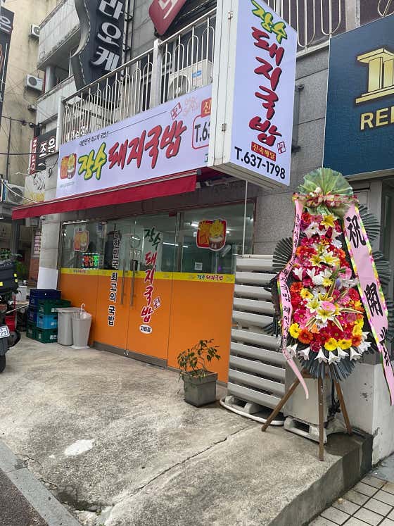 장수돼지국밥 고현점 · 네이버 지도·플레이스 2