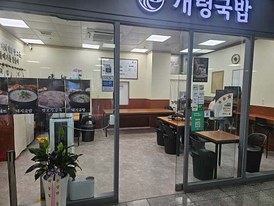 개령국밥