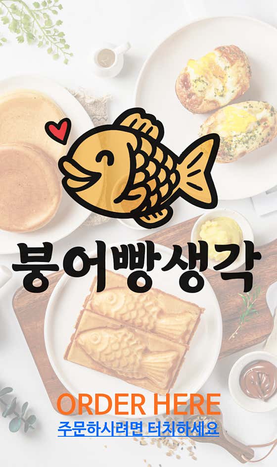 붕어빵생각 송도2호점