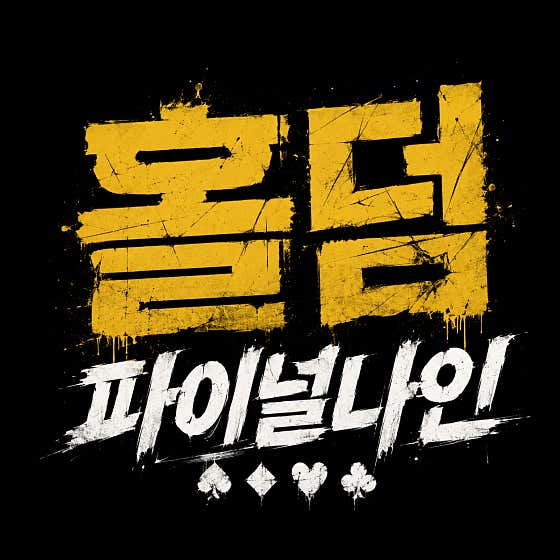 파이널나인 경기다산점 홀덤펍 사진