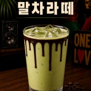 말차라떼 메뉴 사진(네이버)