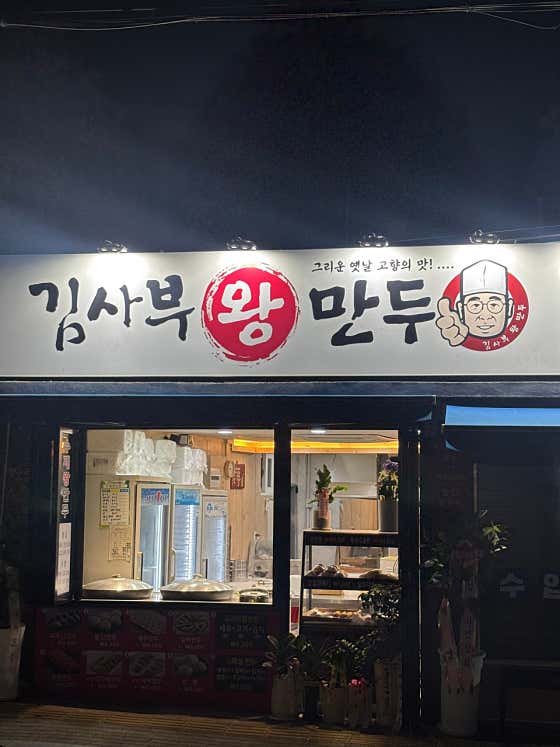 김사부왕만두