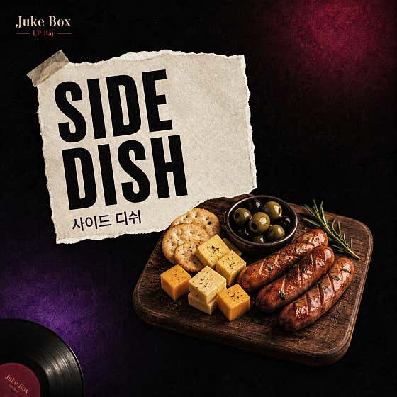 Side Dish 메뉴 사진(네이버)