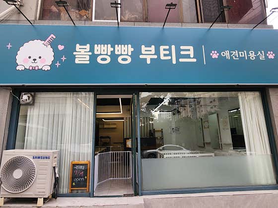 볼빵빵부티크 · 네이버 지도·플레이스 9