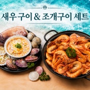 조개구이 활새우 2인SET 메뉴 사진(네이버)