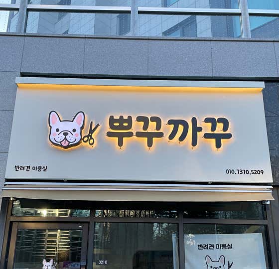 뿌꾸까꾸 · 네이버 지도·플레이스 2