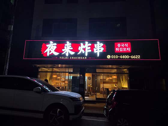 미니소꼬치 메뉴 사진(네이버)