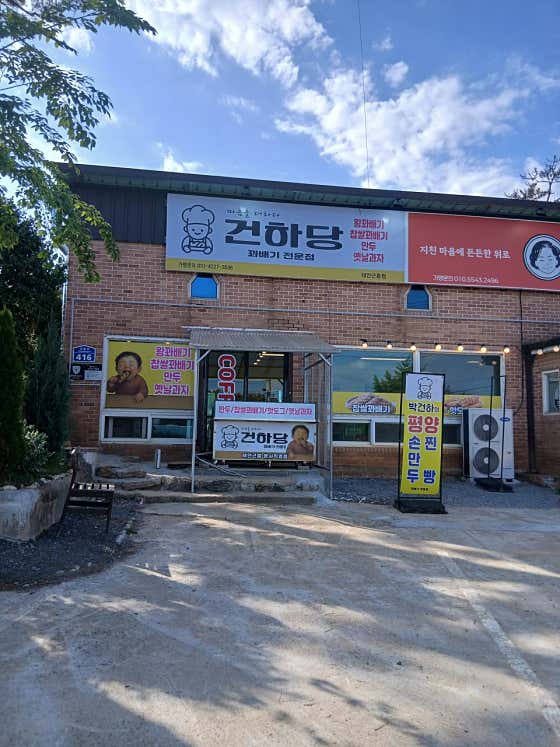 건하당 본점